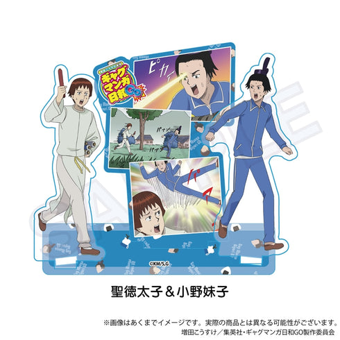 『増田こうすけ劇場 ギャグマンガ日和GO』場面写アクリルスタンド 聖徳太子&小野妹子